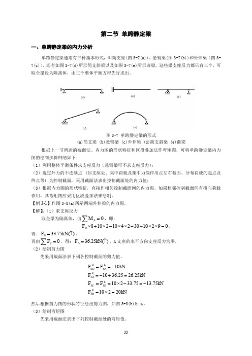 04-讲义：3.2 单跨静定梁