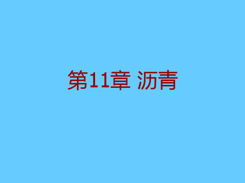 土木工程材料——11-沥青与沥青混合料-1