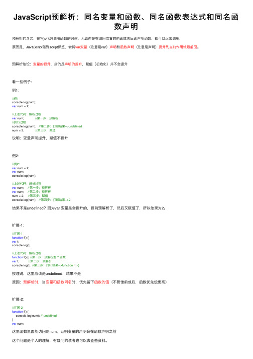 JavaScript预解析：同名变量和函数、同名函数表达式和同名函数声明