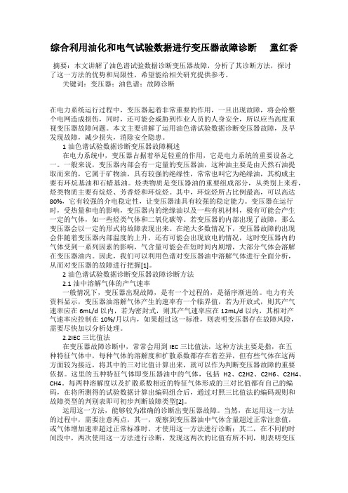 综合利用油化和电气试验数据进行变压器故障诊断      童红香