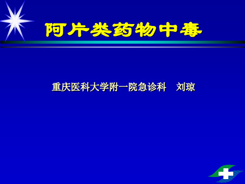 阿片中毒