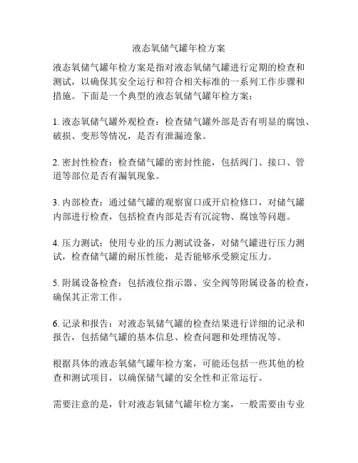 液态氧储气罐年检方案