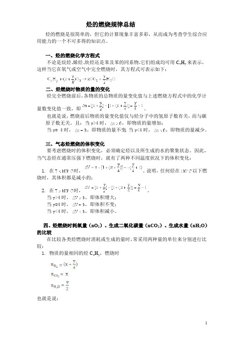 烃的燃烧规律总结(最新整理)