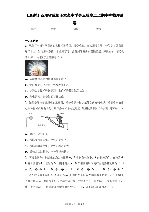 2020-2021学年四川省成都市龙泉中学等五校高二上期中考物理试卷