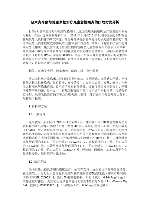 普米克令舒与地塞米松治疗儿童急性喉炎的疗效对比分析