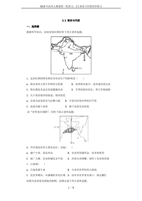 2018年高考人教地理一轮复习：2.2南亚与印度同步练习