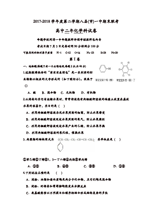 福建省福州市八县一中2017-2018学年高二下学期期末联考试题化学含答案