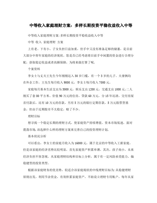 中等收入家庭理财方案:多样长期投资平稳收益收入中等