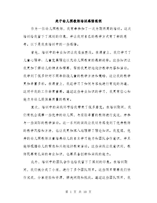 关于幼儿园教师培训感悟范例（四篇）