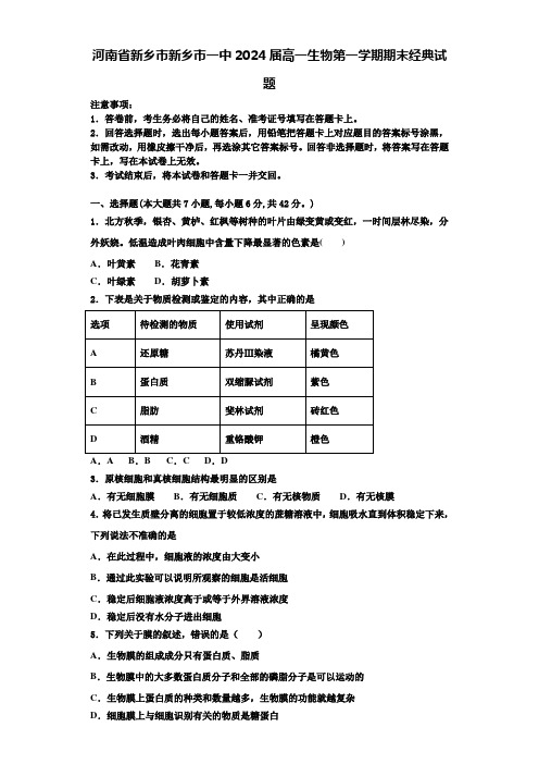 河南省新乡市新乡市一中2024届高一生物第一学期期末经典试题含解析