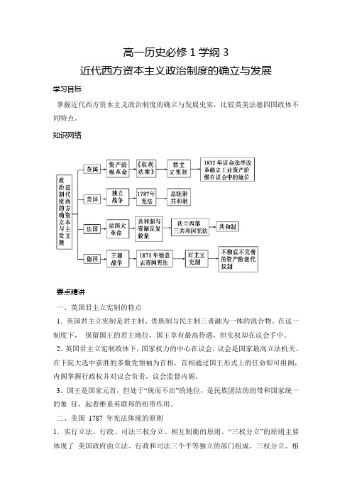 高一历史必修1学纲3《近代西方资本主义政治制度的确立与发展》