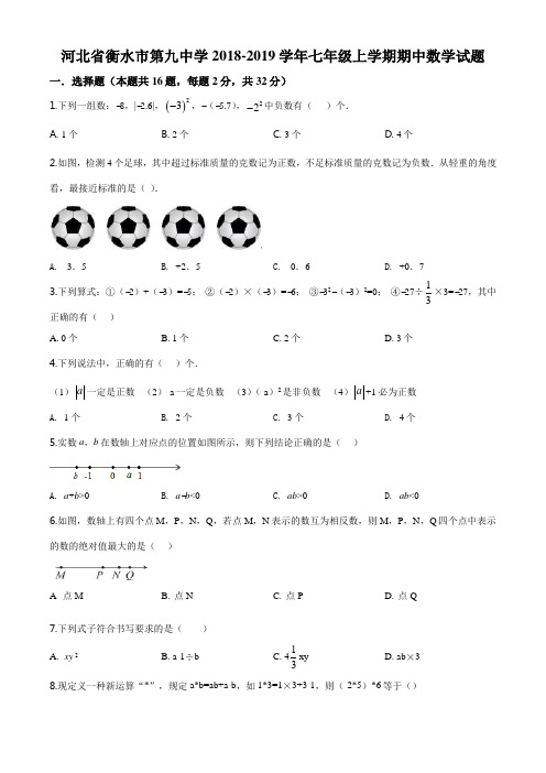 河北省衡水市第九中学2018-2019学年七年级上学期期中数学试题