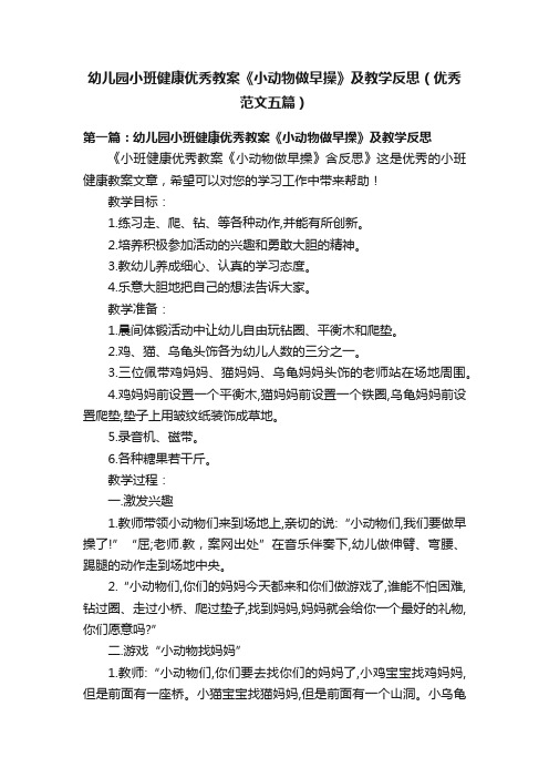 幼儿园小班健康优秀教案《小动物做早操》及教学反思（优秀范文五篇）