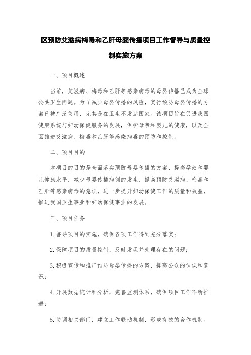 区预防艾滋病梅毒和乙肝母婴传播项目工作督导与质量控制实施方案