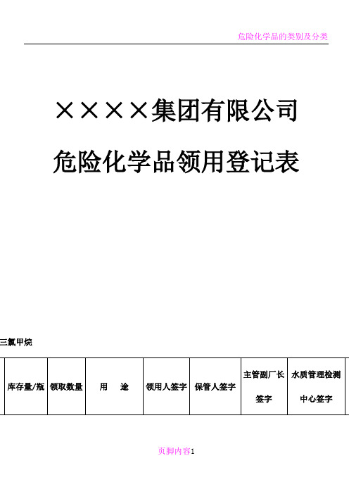 危险化学品的领用登记表