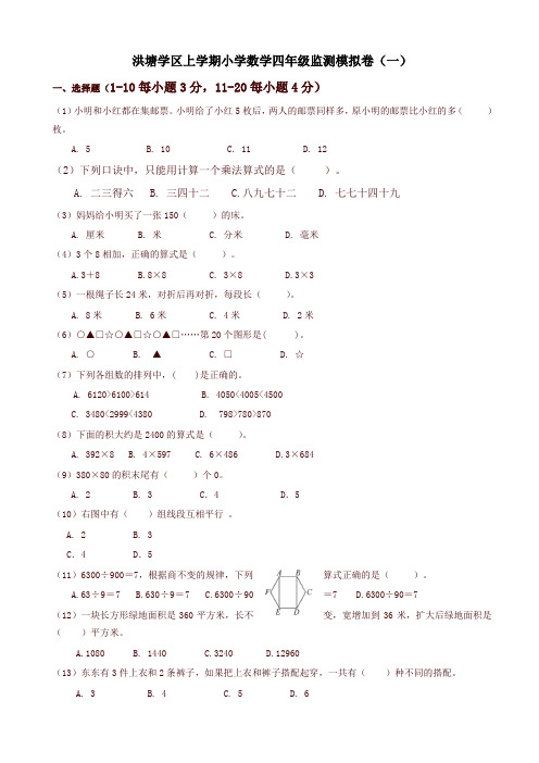 2019年洪塘学区上学期小学数学四年级期末模拟卷(一)新人教版