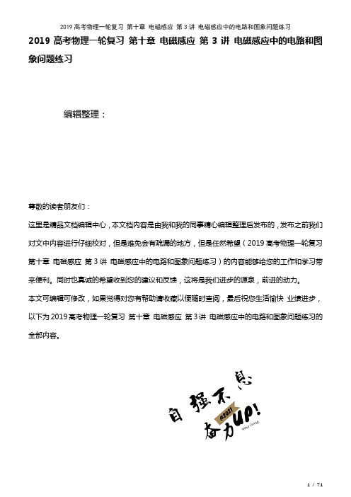 近年高考物理一轮复习第十章电磁感应第3讲电磁感应中的电路和图象问题练习(2021年整理)