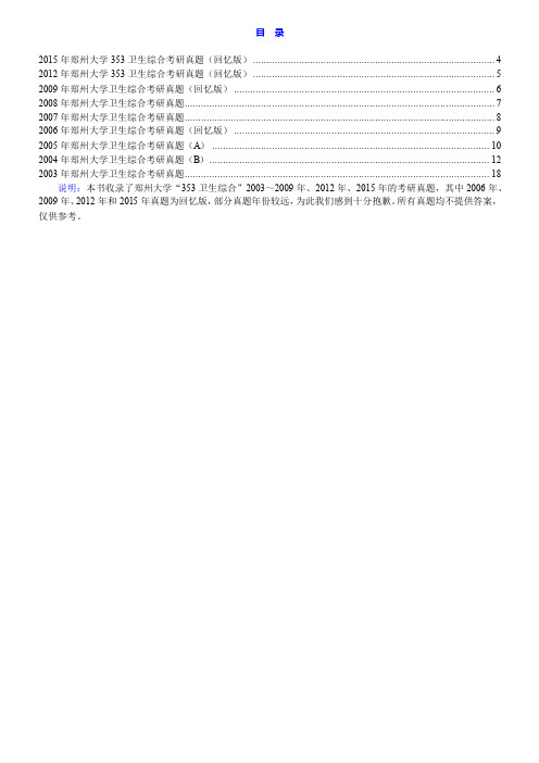 郑州大学公共卫生学院353卫生综合历年考研真题汇编