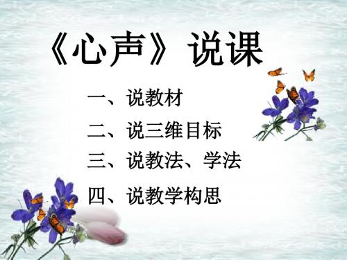 语文:4.15《心声》课件(1)(语文版七年级上册)