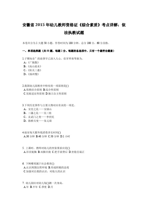 安徽省2015年幼儿教师资格证《综合素质》考点详解：依法执教试题