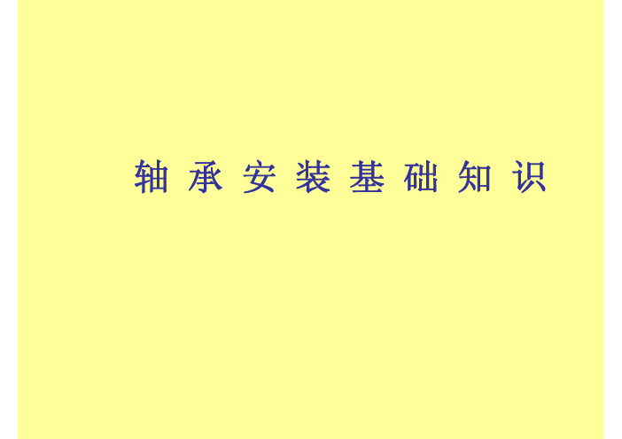 轴承安装基础知识