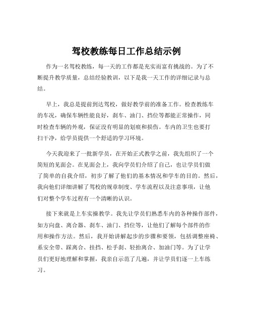 驾校教练每日工作总结示例