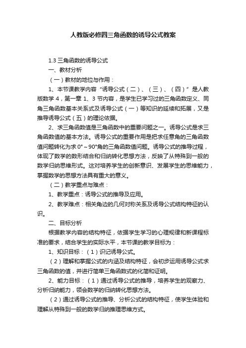 人教版必修四三角函数的诱导公式教案