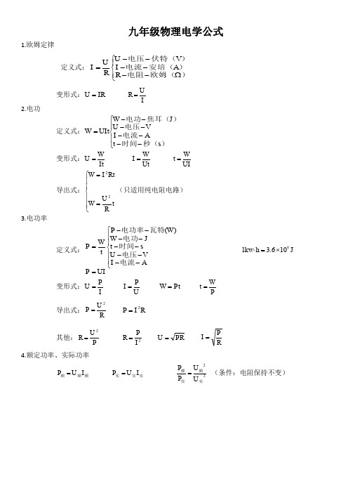 九年级物理《电学公式》