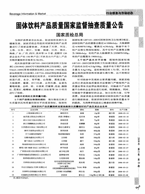 固体饮料产品质量国家监督抽查质量公告国家质检总局