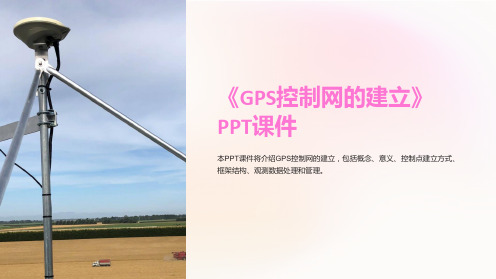 《GPS控制网的建立》课件