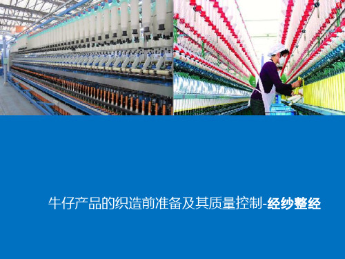 牛仔浆染工艺制定及质量控制—经纱整经方式与质量控制