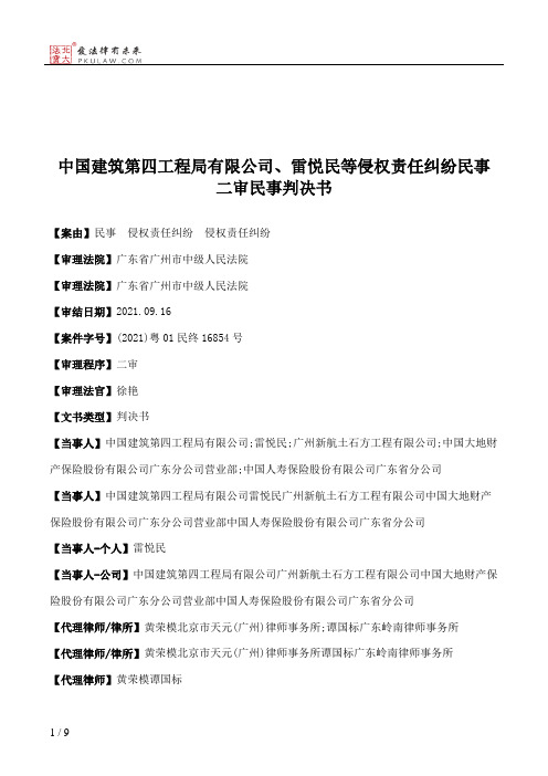 中国建筑第四工程局有限公司、雷悦民等侵权责任纠纷民事二审民事判决书