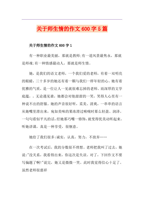 关于师生情的作文600字5篇