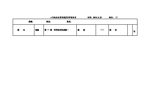 初中历史社会八年级下册第17课科学技术的成就一导学案