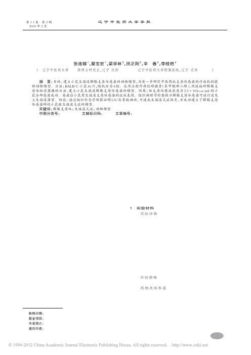 小鼠生殖道解脲支原体感染动物模型的建立与形态学研究_张连娣