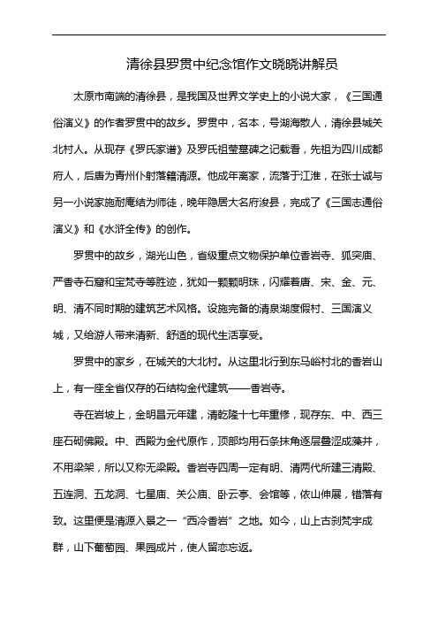 清徐县罗贯中纪念馆作文晓晓讲解员