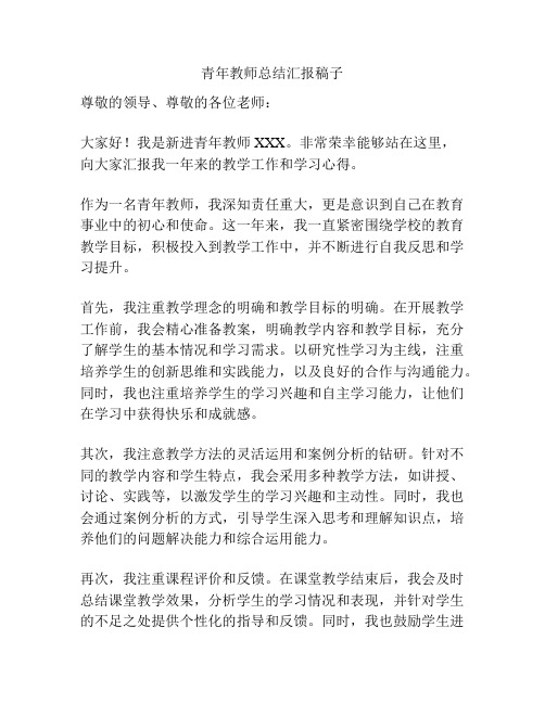 青年教师总结汇报稿子