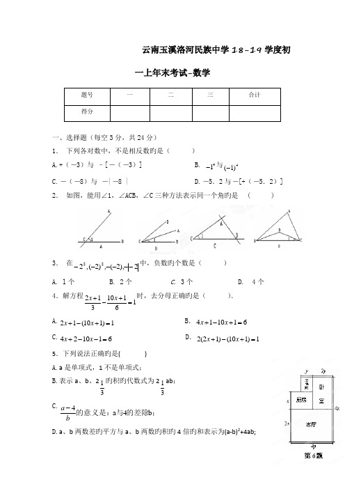 (word完整版)云南玉溪洛河民族中学18-19学度初一上年末考试-数学