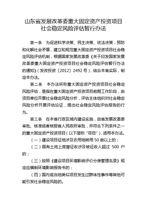 《山东省发展改革委重大固定资产投资项目社会稳定风险评估暂行办法》