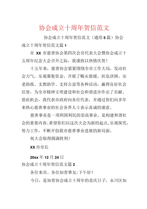 协会成立十周年贺信范文.docx