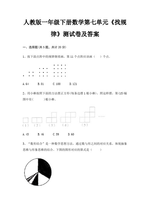 人教版一年级下册数学第七单元《找规律》测试卷及答案