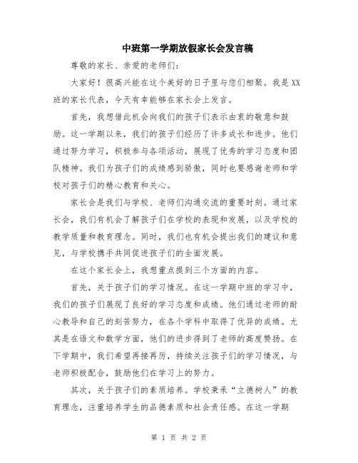 中班第一学期放假家长会发言稿