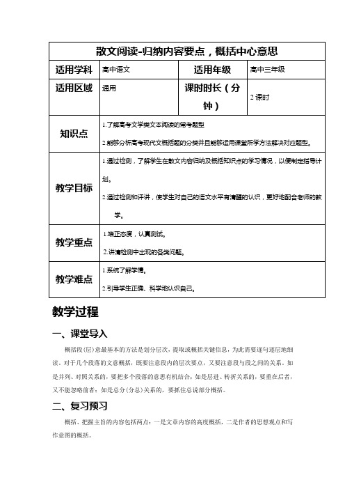 【2018年人教版高三语文】散文阅读-归纳内容要点,概括中心意思-教案