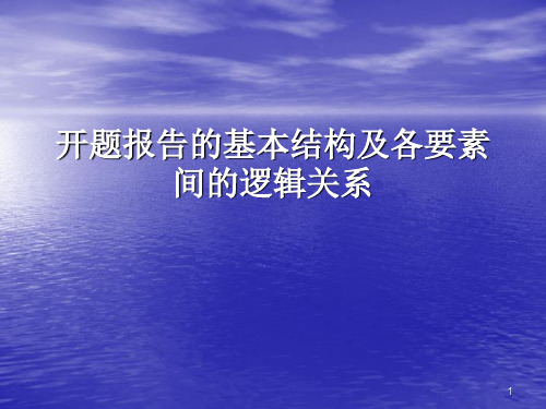 课题——开题报告的基本结构及各要素间的逻辑关系PPT幻灯片