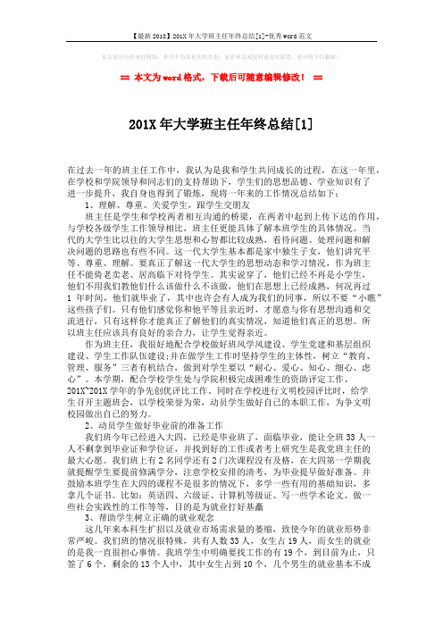 【最新2018】201X年大学班主任年终总结[1]-优秀word范文 (2页)