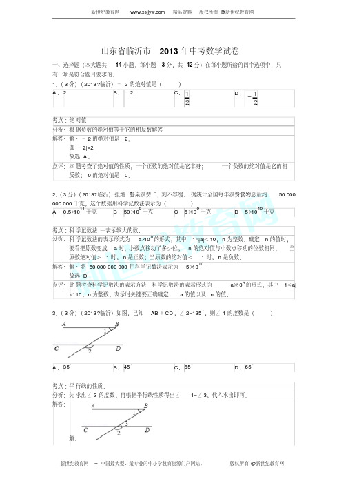 13山东省临沂市中考数学试卷及答案(Word解析版)