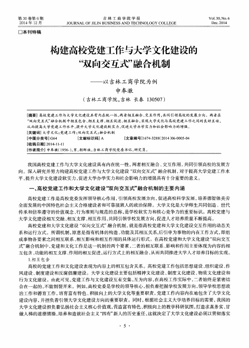 构建高校党建工作与大学文化建设的“双向交互式”融合机制——以