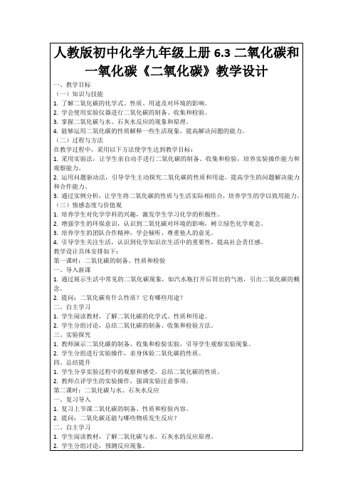 人教版初中化学九年级上册6.3二氧化碳和一氧化碳《二氧化碳》教学设计