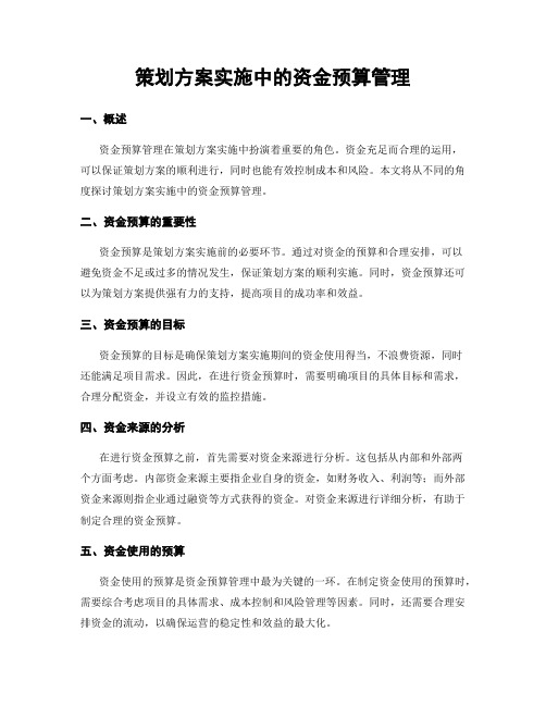 策划方案实施中的资金预算管理