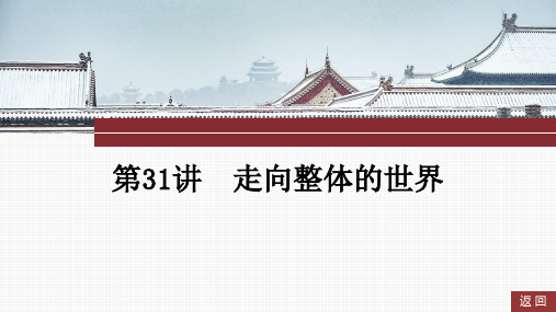 第31讲+走向整体的世界+课件--2025届高三统编版(2019)必修中外历史纲要下一轮复习